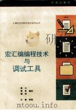 宏汇编编程技术与调试工具 1993 PDF电子版封面 7507708764 袁力等编写
