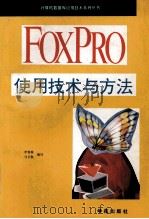 FoxPro使用技术与方法 1994 PDF电子版封面 7507708748 李春葆,马玉枫编写