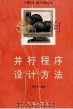 并行程序设计方法   1994  PDF电子版封面  7507707768  何炎祥编著 