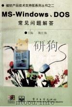 MS-Windows、DOS常见问题解答 1996 PDF电子版封面 7505332295 魏红梅主编;张松羽等编著