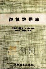 微机数据库   1994  PDF电子版封面  7541204994  王翰虎等编译 