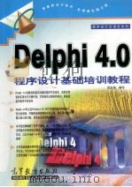 Delphi 4.0 程序设计基础培训教程 1999 PDF电子版封面 7040083949 邓志鸿编