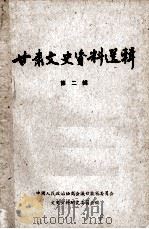 甘肃文史资料选辑 第2辑 1963 PDF电子版封面 11096·1 中国人民政治协商会议甘肃省委员会文史资料研究委员会编