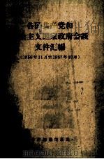 各国共产党和社会主义国家政府会谈文件汇编 1956年11月至1957年10月 1960 PDF电子版封面 3003·421 世界知识出版社编辑