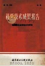 科学技术成果报告 加筋圆柱曲板稳定性研究 1976 PDF电子版封面 15176·97 中国科学技术情报研究所编辑