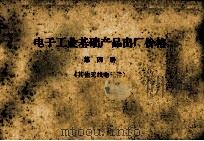 电子工业基础产品出厂价格  第4册  其他无线电元件（1973 PDF版）