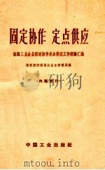 固定协作 定点供应 组织工业企业固定协作定点供应工作经验汇编 1963 PDF电子版封面 15165·2917 国家经济委员会企业管理局编