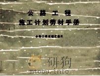 公路工程施工计划劳材手册 1974 PDF电子版封面 15044·1532 公路工程定额汇编组编
