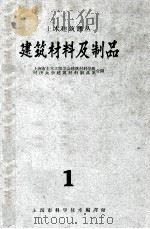 建筑材料及制品 1 1962 PDF电子版封面 6020·44 上海市土木工程学会建筑材料学组,同济大学建筑材料制品系合编
