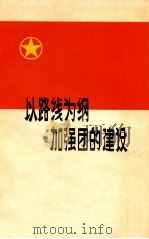 以路线为纲加强团的建设 共青团工作经验介绍 1972 PDF电子版封面 3042·299 本社编