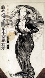 悲伤的朱丽叶  中西悲剧故事集（1990 PDF版）