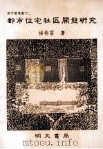 230都市住宅社区开发研究 1989 PDF电子版封面 杨裕富著