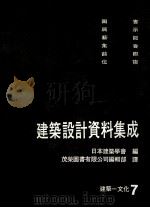 建筑设计资料集成  7  建筑-文化（ PDF版）