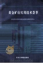 黄金矿山实用技术荟萃   1993  PDF电子版封面  7810064894  国家黄金管理局黄金经济发展研究中心编 