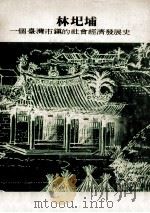 林圯埔 一个台湾市镇的社会经济发展史 1977 PDF电子版封面 庄英章著