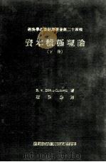 资本积极理论 下 1968 PDF电子版封面 Bohm-Bawerk,E.V. 著;赵秋〓译