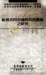 欧洲共同市场与科技发展之研究 1991 PDF电子版封面 刘泰英,吴荣义计画主持