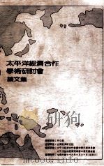 太平洋经济合作学术研讨会论文集   1990  PDF电子版封面    台湾经济研究院编 