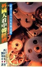 外国人看中韩经济  经济日报特别推荐连载   民国72.08  PDF电子版封面    西村敏夫著；刘华亭译 