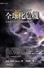 全球化危机  全球化的形成、风险与机会（1999 PDF版）