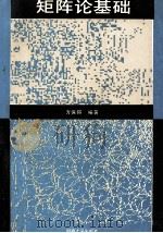 矩阵论基础 1992 PDF电子版封面 756300601X 方保镕编著