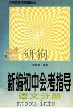 新编初中会考指导 语文分册 1993 PDF电子版封面 7810013807 刘家桢等编著