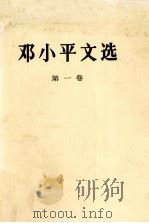 邓小平文选 第1卷 1983 PDF电子版封面 7010020655 邓小平著