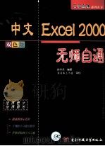 中文EXCEL 2000无师自通（1999 PDF版）
