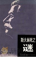 斯大林死之谜 1981 PDF电子版封面 (苏)阿·阿夫托尔哈诺夫著