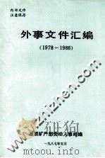 外事文件汇编  1978-1986（ PDF版）