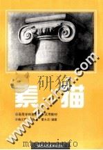 素描  修订本（1999 PDF版）