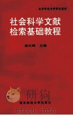 社会科学文献检索基础教程 1996 PDF电子版封面 7810470574 姜汉卿主编