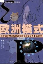 欧洲模式  政府引导型市场经济体制下国家对企业的管理   1999  PDF电子版封面  7539016264  甘筱青等主编 