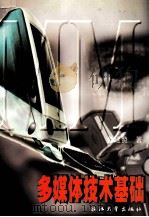 多媒体技术基础   1998  PDF电子版封面  7308020606  金廷赞著 