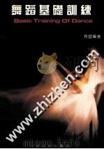 舞蹈基础训练（1993 PDF版）