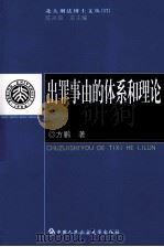 出罪事由的体系和理论 PDF电子版封面 方鹏著