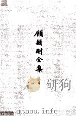 顾颉刚全集  4  顾颉刚古史论文集  卷4（ PDF版）