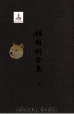 顾颉刚全集  16  顾颉刚读书笔记  卷1（ PDF版）