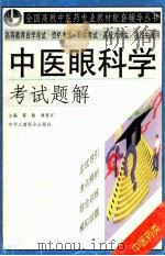 中医眼科学考试题解 1999 PDF电子版封面 780100387X 程爱学编