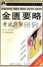 金匮要略考试题解 1999 PDF电子版封面 780100387X 许东升,程爱学编