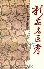 新安名医考 1990 PDF电子版封面 7533704755 李济仁主编