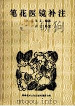 笔花医镜补注（1990 PDF版）