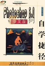 Photoshop 5.0中文版自学捷径（1999 PDF版）