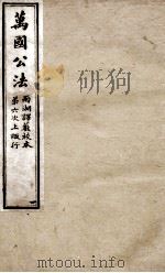 万国公法 3 PDF电子版封面 罗柏村著