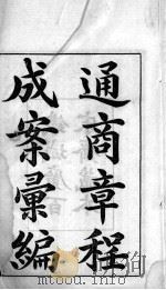 通商章程成案汇编  1     PDF电子版封面    李鸿章撰 