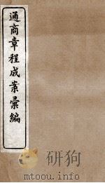 通商章程成案汇编  11（ PDF版）