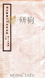 清光绪朝中日交涉史料 卷3-4 PDF电子版封面 故宫博物院