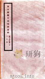 清光绪朝中日交涉史料  卷19-20（ PDF版）