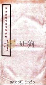 清光绪朝中日交涉史料 卷23-24 PDF电子版封面 故宫博物院