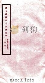 清光绪朝中日交涉史料  卷25-26（ PDF版）